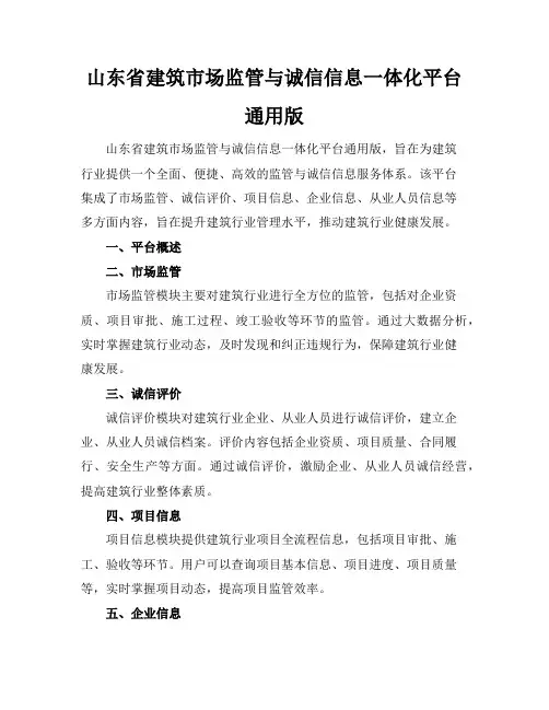 山东省建筑市场监管与诚信信息一体化平台通用版