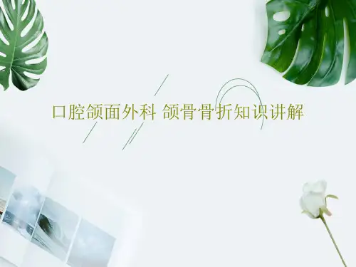 口腔颌面外科 颌骨骨折知识讲解共109页PPT