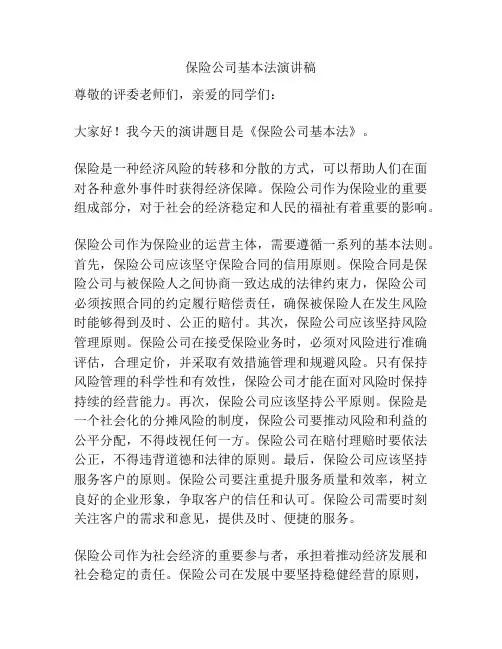 保险公司基本法演讲稿