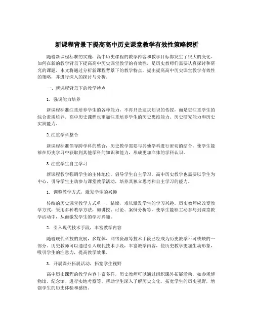 新课程背景下提高高中历史课堂教学有效性策略探析