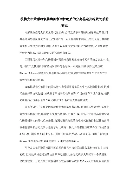 核桃壳中黄嘌呤氧化酶抑制活性物质的分离鉴定及构效关系的研究