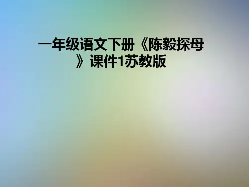 一年级语文下册《陈毅探母》课件1苏教版
