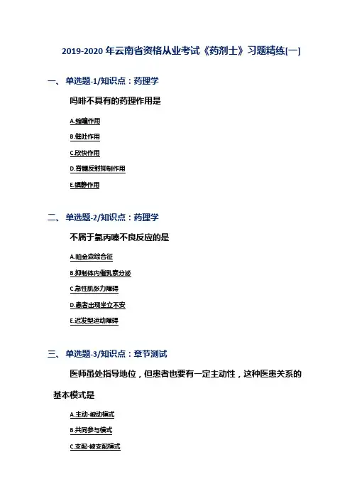 2019-2020年云南省资格从业考试《药剂士》习题精练[一]