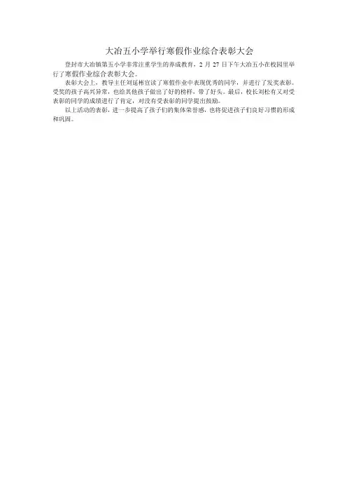 大冶五小学举行寒假作业综合表彰大会
