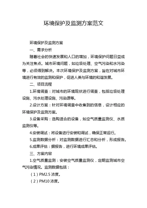环境保护及监测方案范文