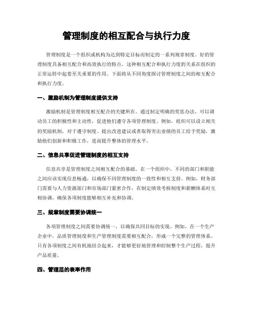 管理制度的相互配合与执行力度