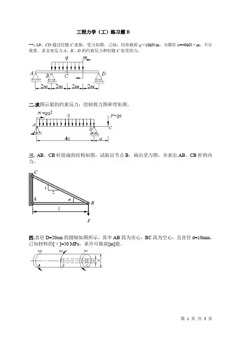 工程力学(工)练习题B