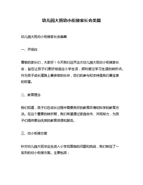幼儿园大班幼小衔接家长会美篇