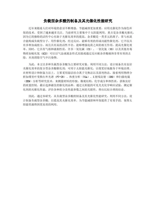 负载型杂多酸的制备及其光催化性能研究