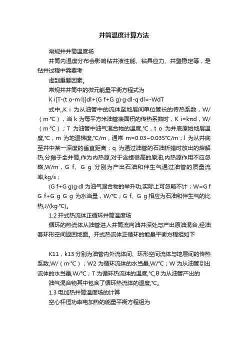 井筒温度计算方法