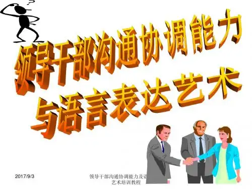 领导干部沟通协调能力及语言表达艺术培训教程 精品