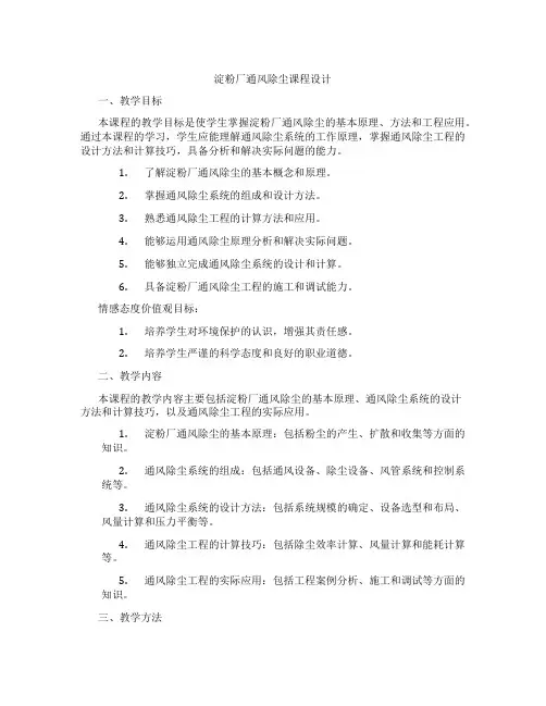 淀粉厂通风除尘课程设计