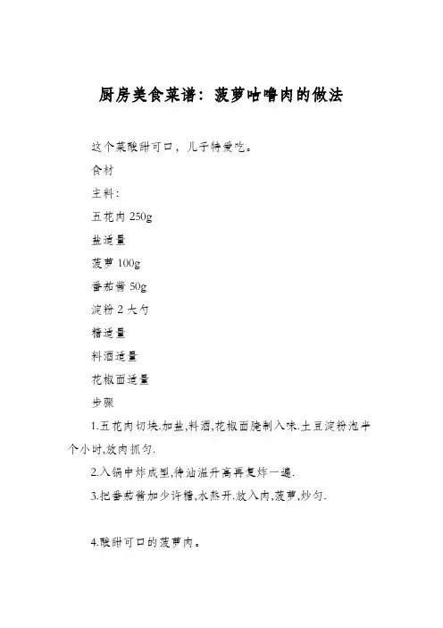 厨房美食菜谱：菠萝咕噜肉的做法_1