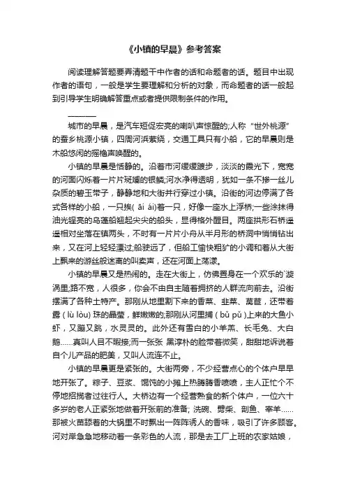 《小镇的早晨》参考答案