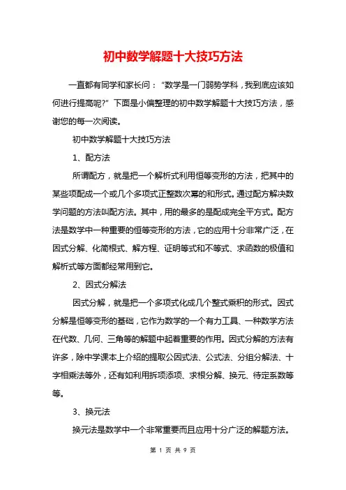 初中数学解题十大技巧方法