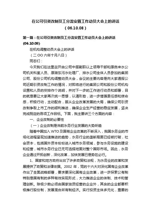 在公司引资改制员工分流安置工作动员大会上的讲话（06.10.08）