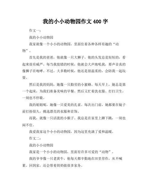 我的小小动物园作文400字