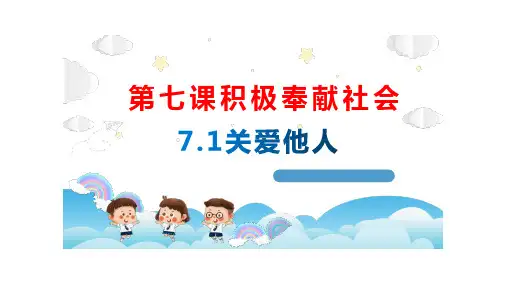 部编版道德与法治八年级上册7.1 关爱他人 课件(共30张PPT)