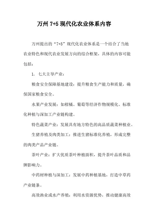 万州7+5现代化农业体系内容