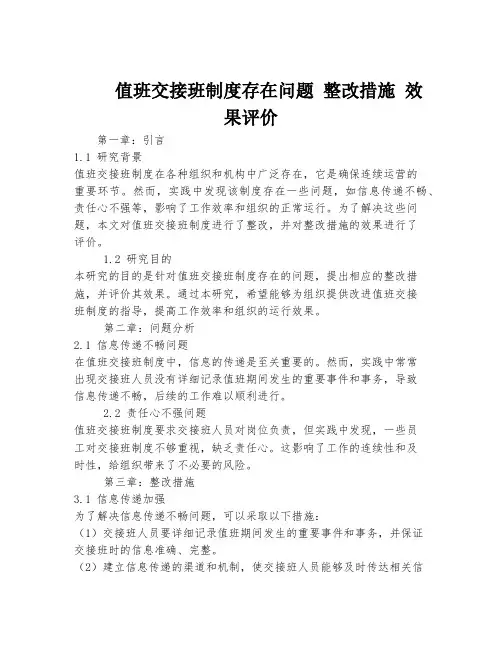 值班交接班制度存在问题 整改措施 效果评价