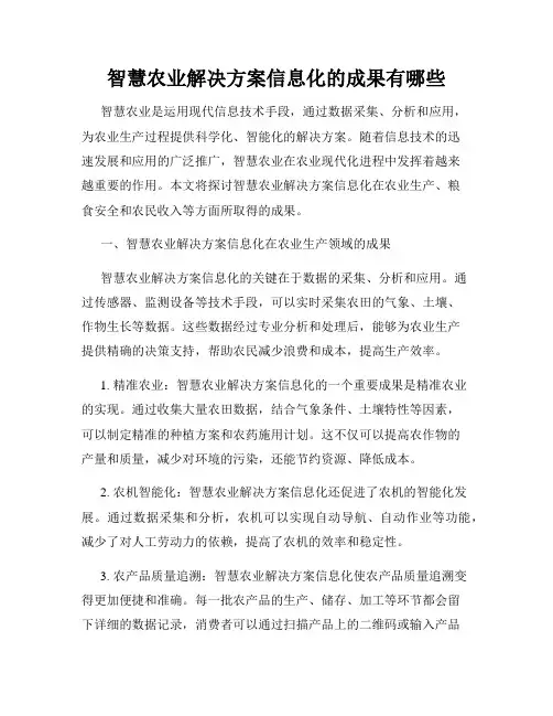 智慧农业解决方案信息化的成果有哪些