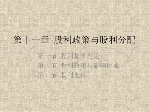 公司理财课件第十一章 股利政策与股利分配