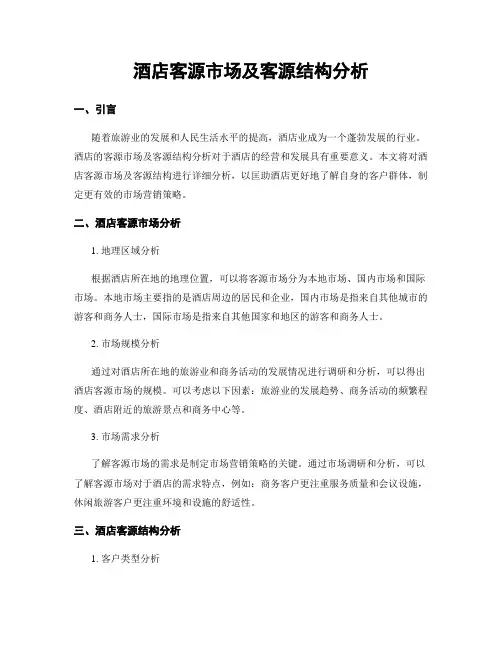 酒店客源市场及客源结构分析
