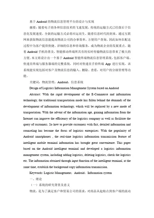 基于Android的物流信息管理平台的设计与实现