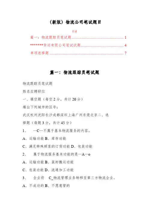(新版)物流公司笔试题目