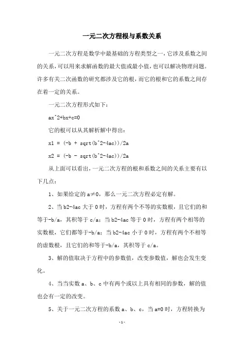 一元二次方程根与系数关系