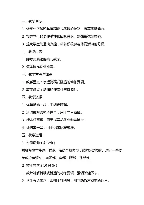 小学体育《蹲踞式跳远》教案