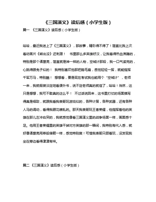 作文《《三国演义》读后感(小学生版)》