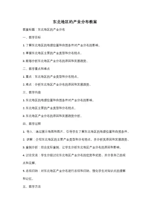 东北地区的产业分布教案