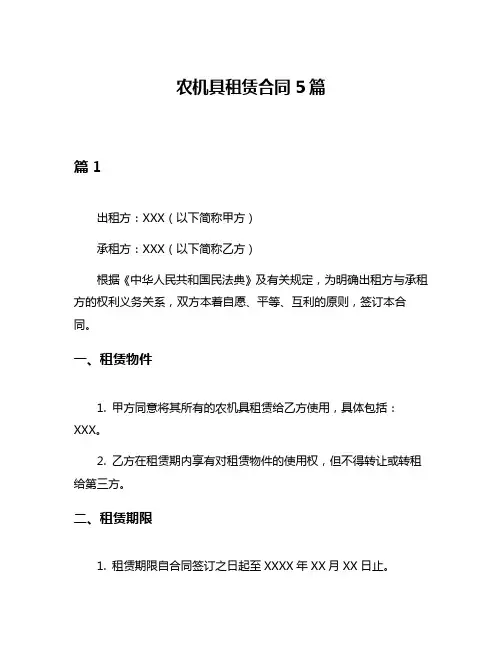 农机具租赁合同5篇