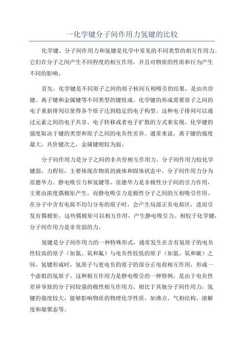 一化学键分子间作用力氢键的比较