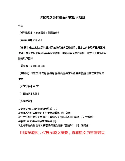 警惕灵芝类保健品宣传四大陷阱