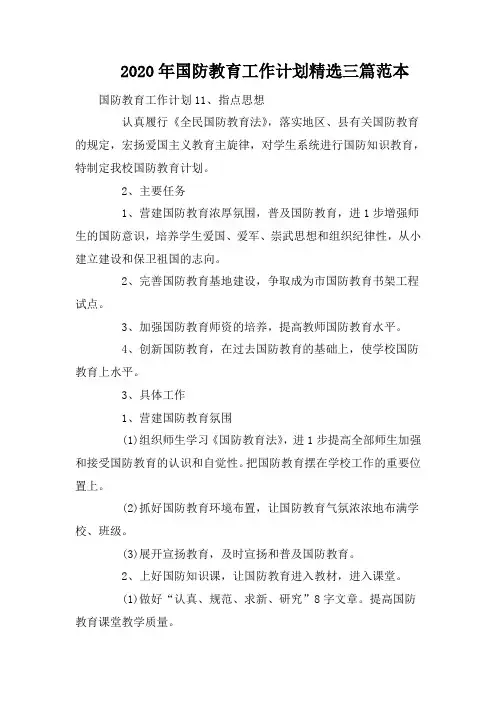 2020年国防教育工作计划精选三篇范本