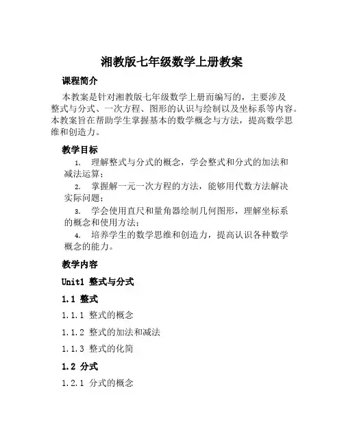 湘教版七年级数学上册教案