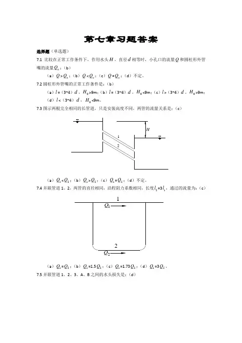 流体力学第七章习题答案