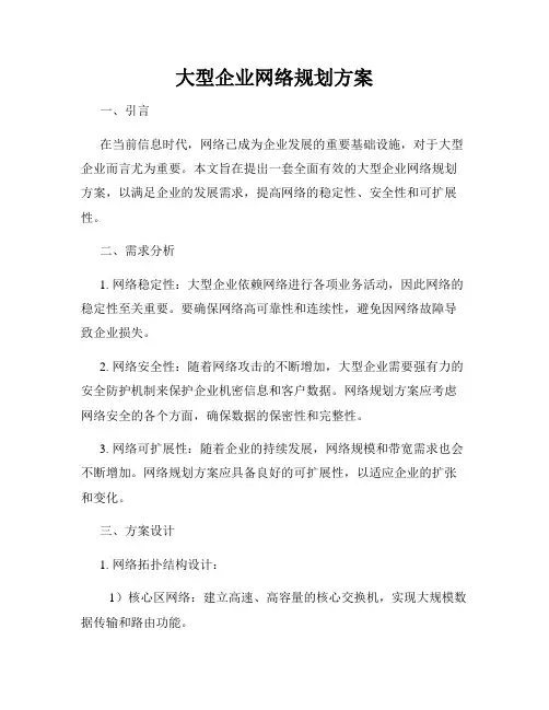 大型企业网络规划方案