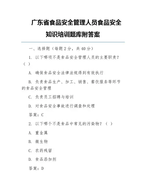 广东省食品安全管理人员食品安全知识培训题库附答案
