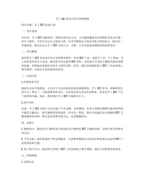 手工diy创业计划书营销策略