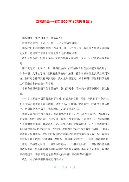 幸福的高一作文800字(精选5篇)
