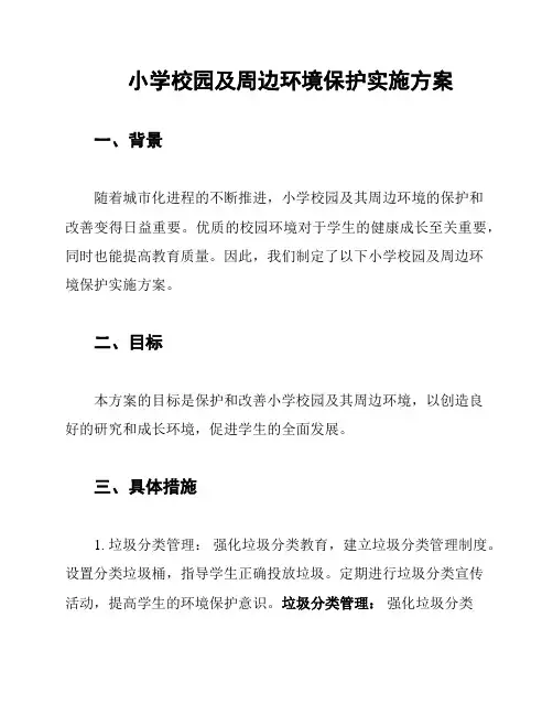 小学校园及周边环境保护实施方案