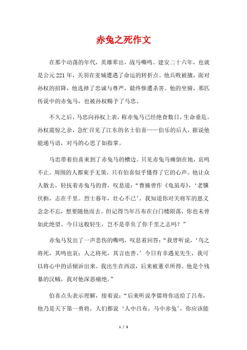 赤兔之死作文