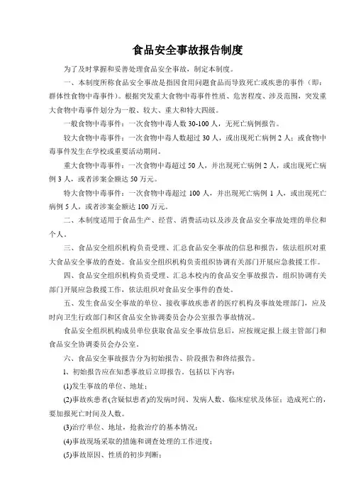 食品安全事故报告制度