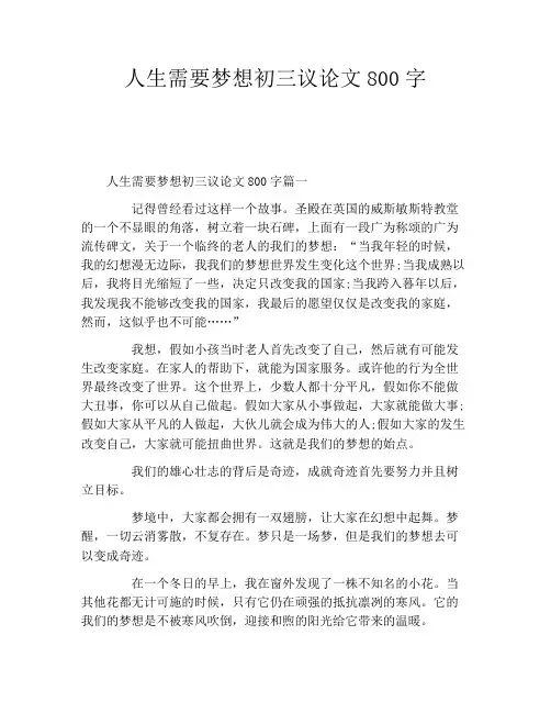 人生需要梦想初三议论文800字