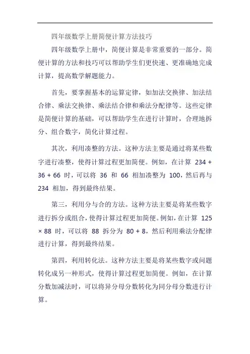 四年级数学上册简便计算方法技巧