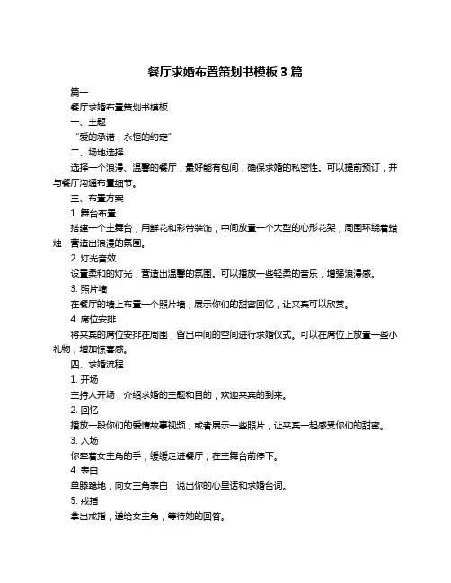 餐厅求婚布置策划书模板3篇