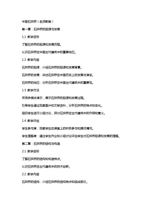 中国石拱桥(名师教案)